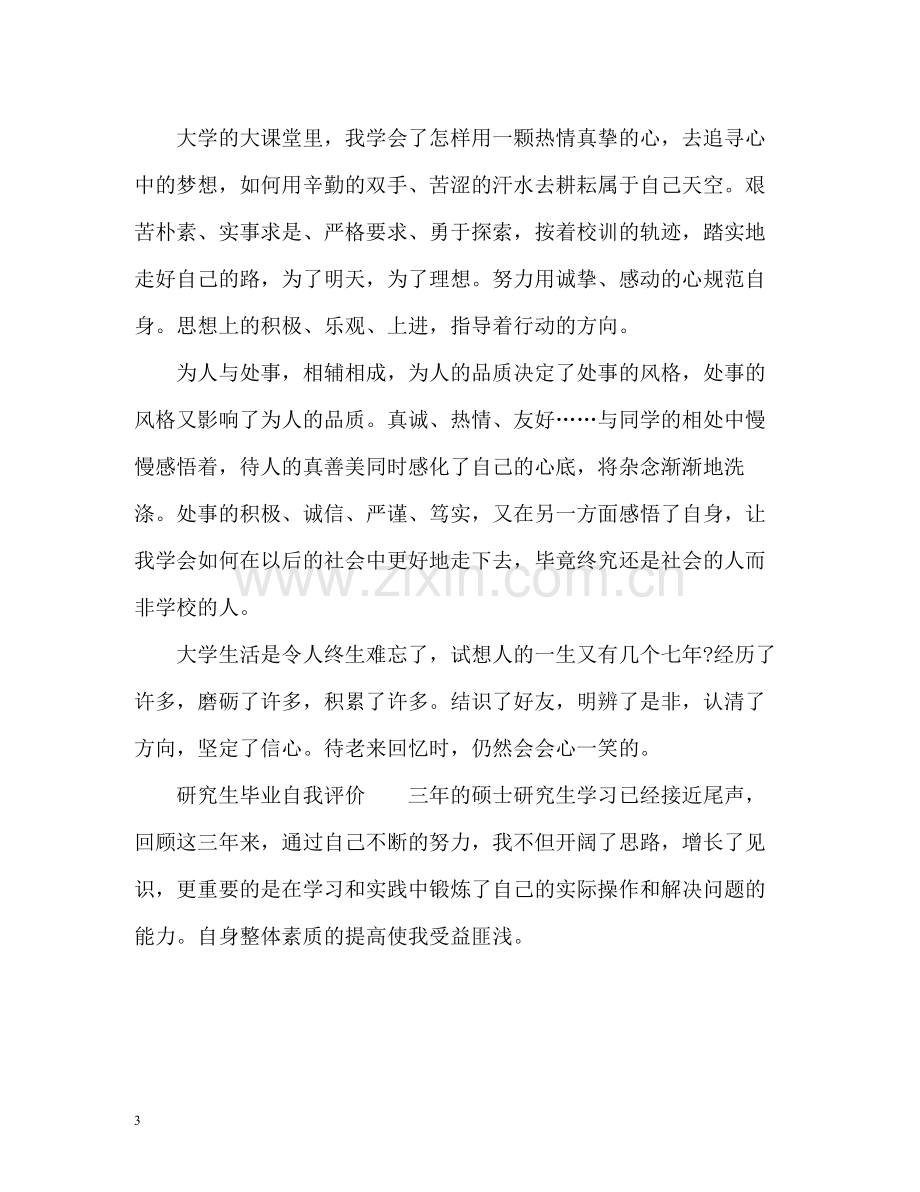 研究生毕业自我评价2.docx_第3页