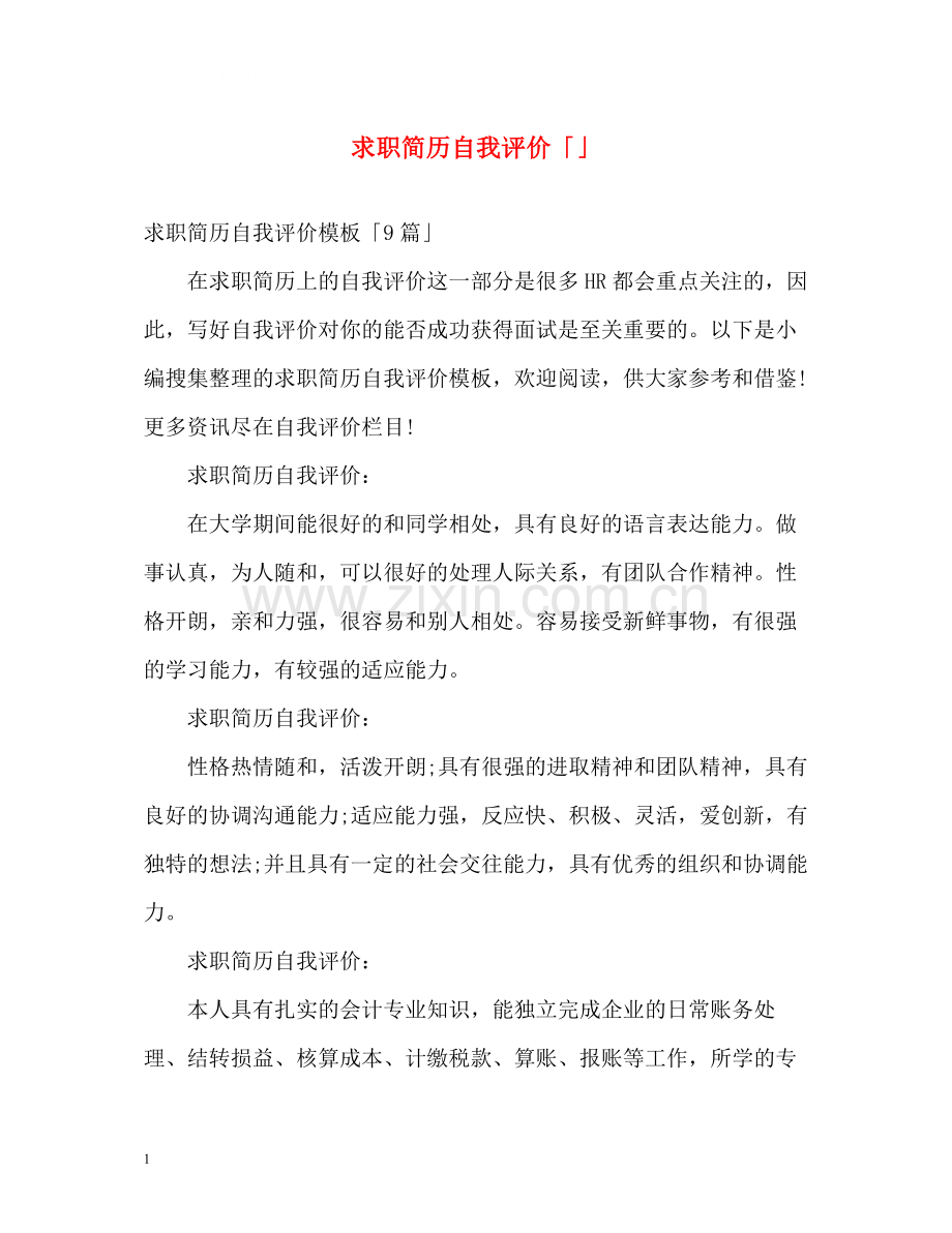 求职简历自我评价「」.docx_第1页