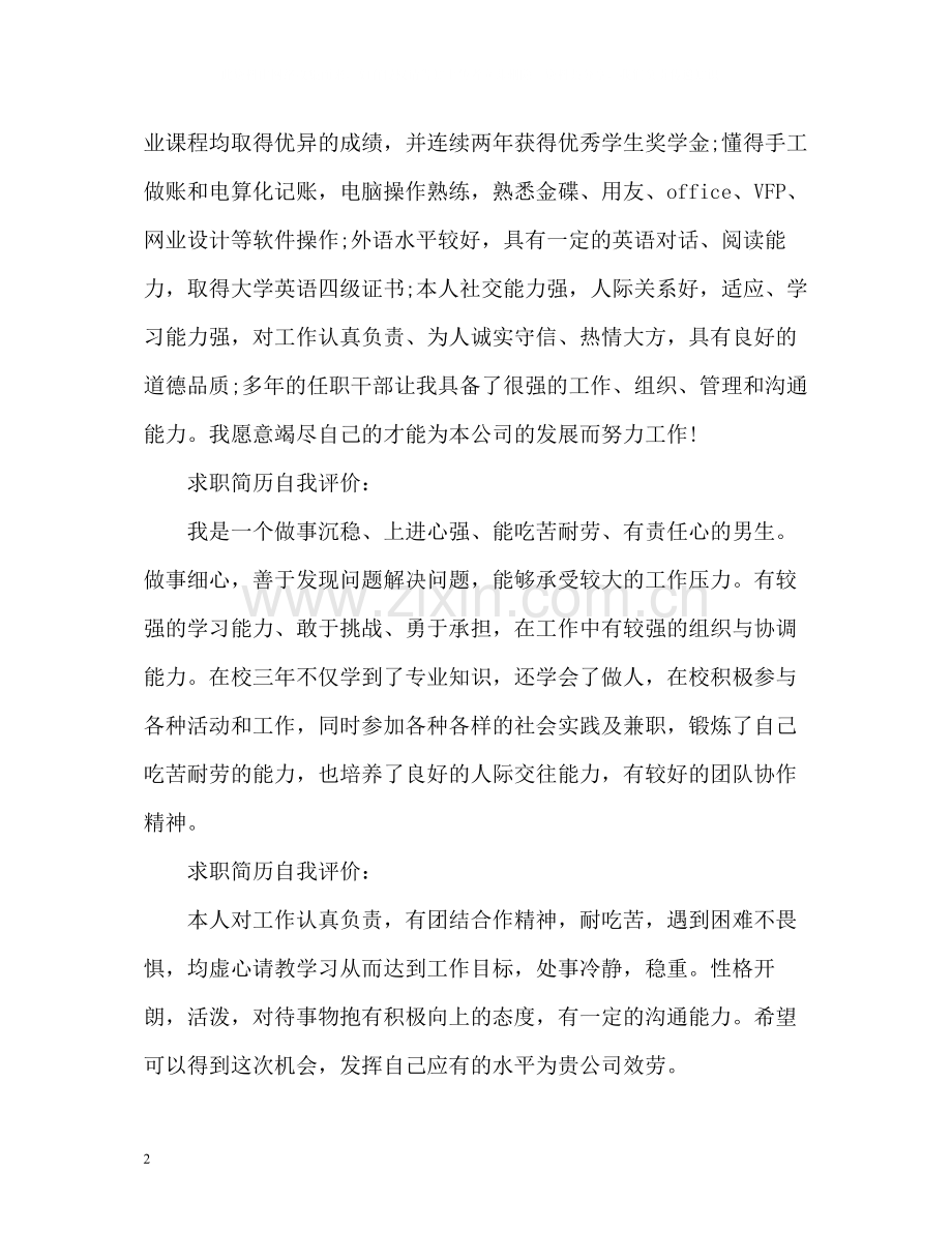 求职简历自我评价「」.docx_第2页