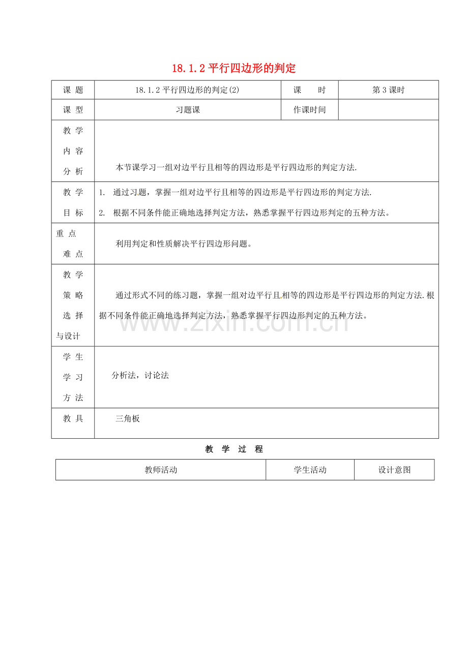 内蒙古呼和浩特市赛罕区八年级数学下册 18 平行四边形 18.1 平行四边形 18.1.2 平行四边形的判定（2）（第3课时）教案 （新版）新人教版-（新版）新人教版初中八年级下册数学教案.doc_第1页