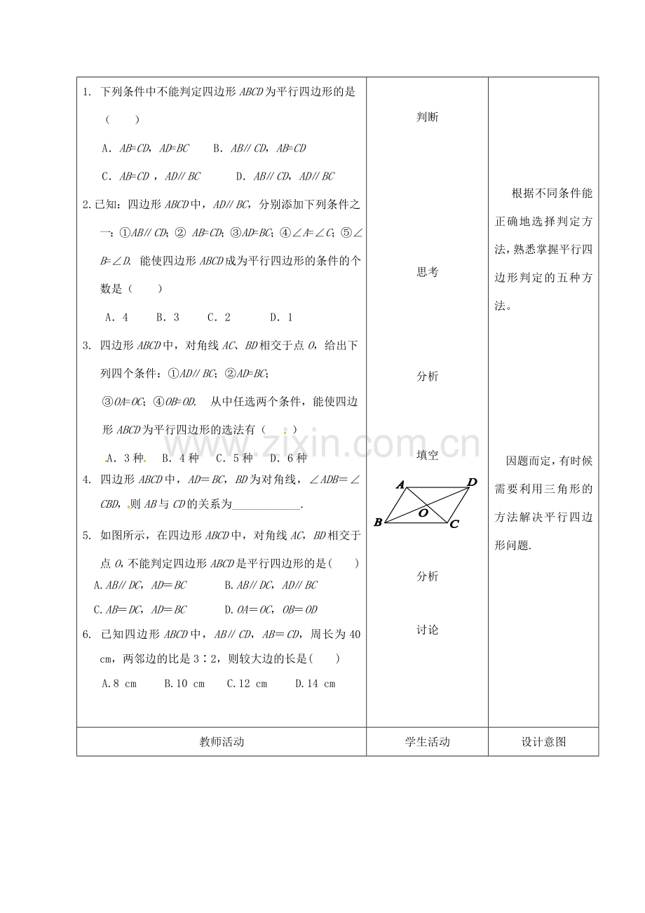 内蒙古呼和浩特市赛罕区八年级数学下册 18 平行四边形 18.1 平行四边形 18.1.2 平行四边形的判定（2）（第3课时）教案 （新版）新人教版-（新版）新人教版初中八年级下册数学教案.doc_第2页