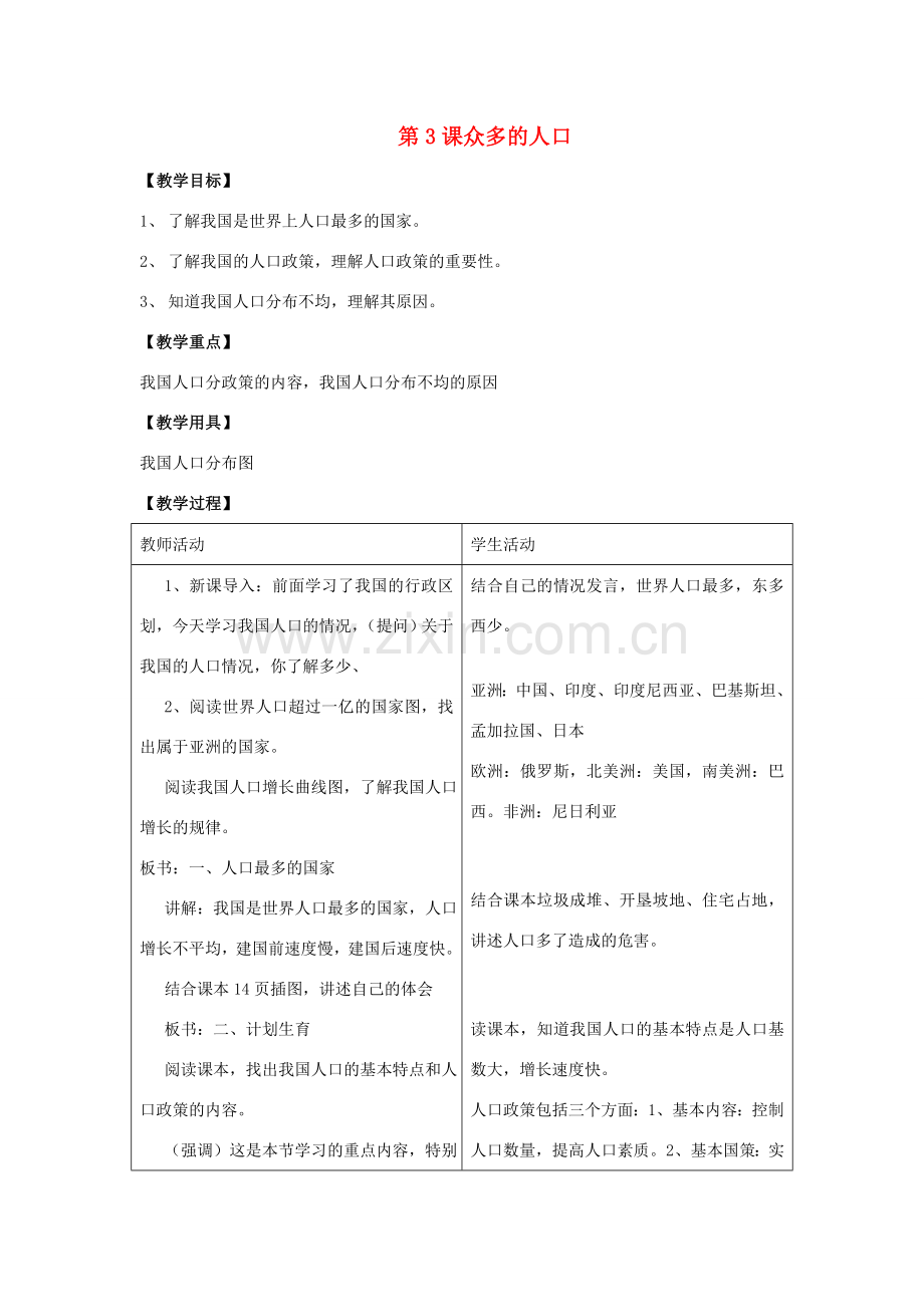 八年级地理上：第一单元第3课众多的人口教案商务星球版.doc_第1页