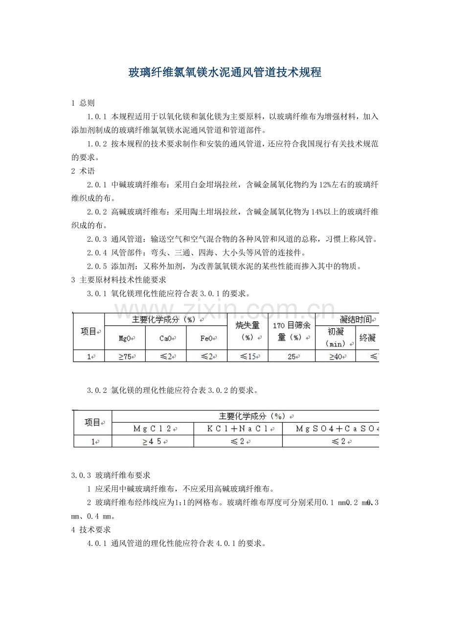 玻璃纤维氯氧镁水泥通风管道技术规程.docx_第1页