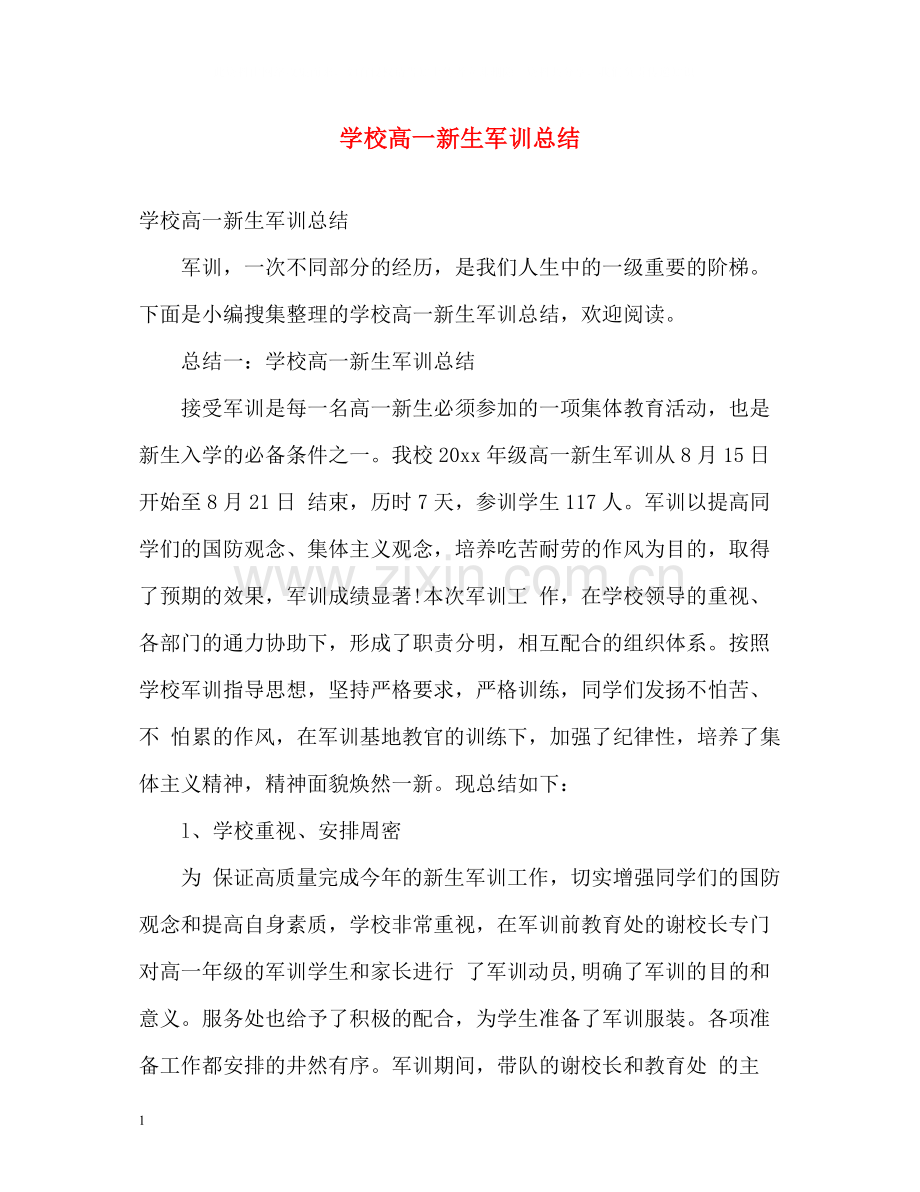 学校高一新生军训总结.docx_第1页