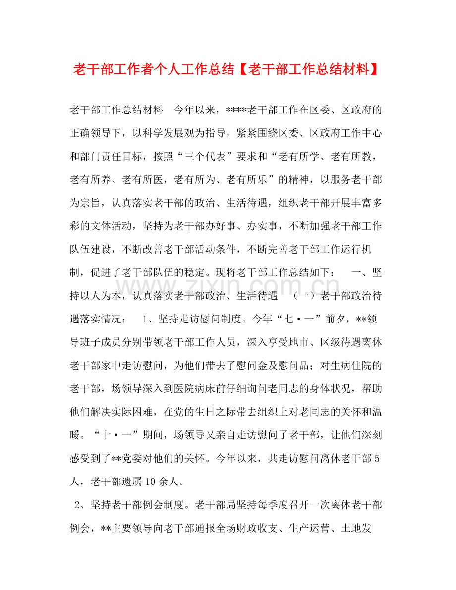 老干部工作者个人工作总结【老干部工作总结材料】.docx_第1页