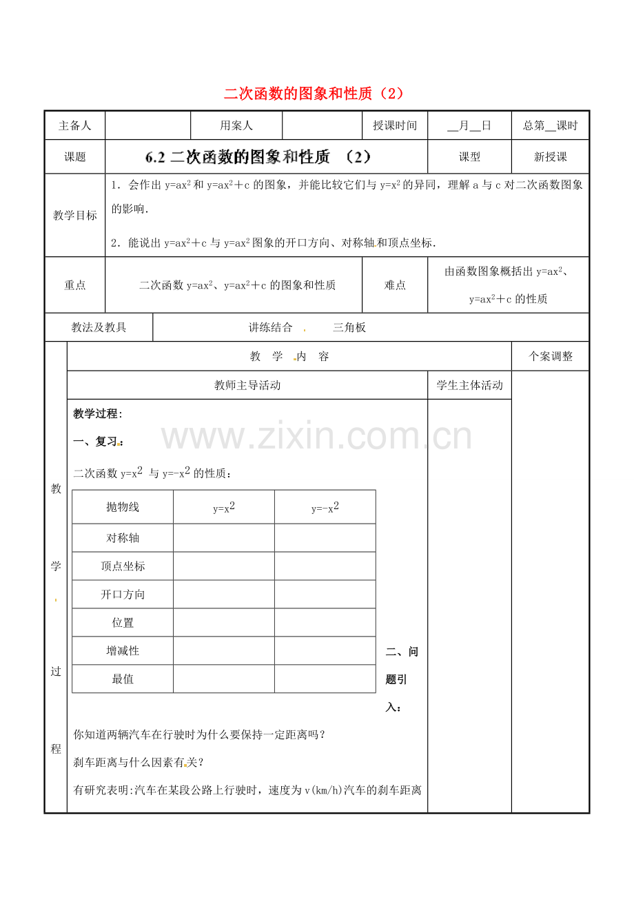 江苏省新沂市第二中学九年级数学下册 6.2 二次函数的图象和性质教案（2） 苏科版.doc_第1页