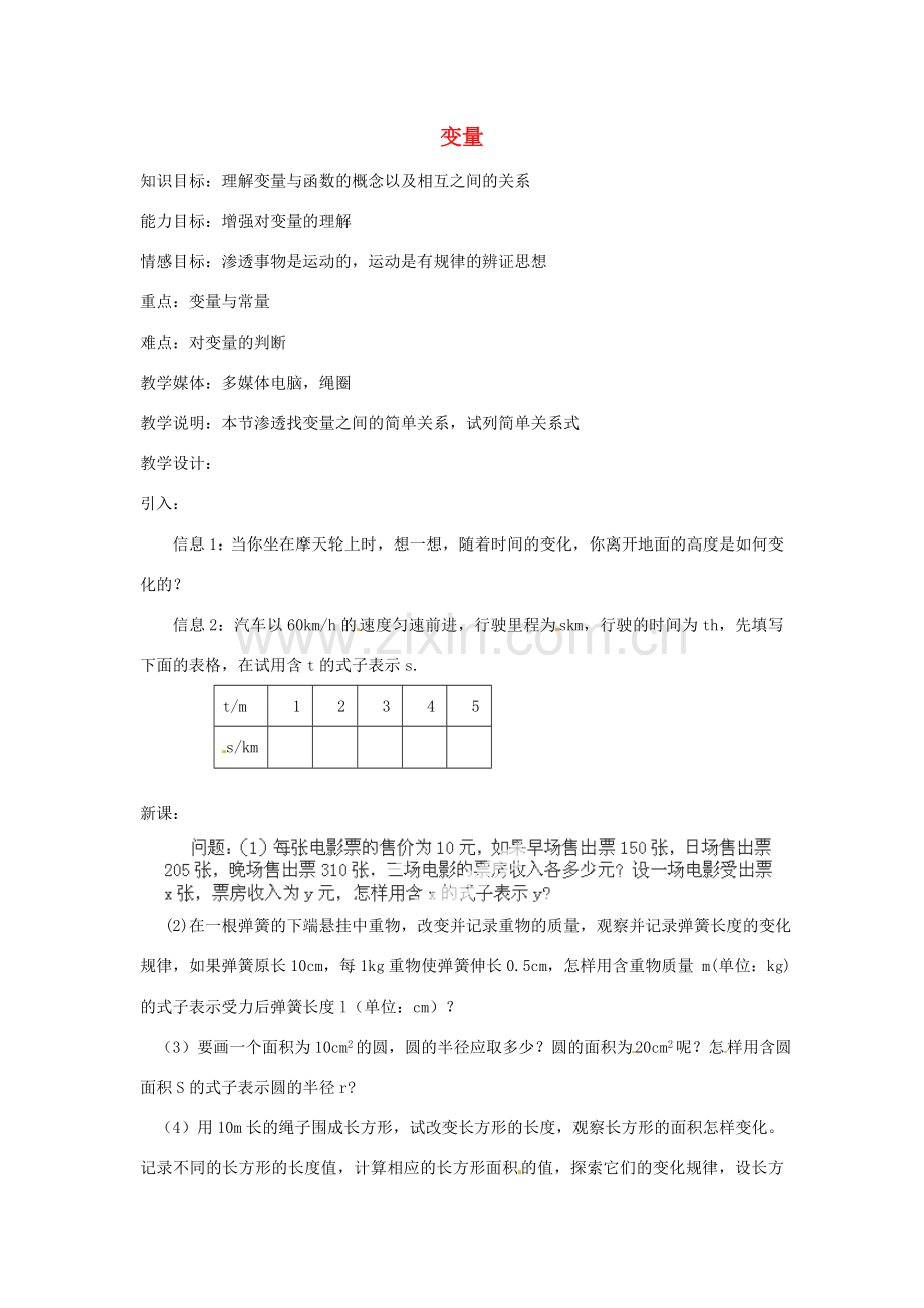 湖北省鄂州市葛店中学八年级数学上册 11.1.1 变量教案 新人教版.doc_第1页