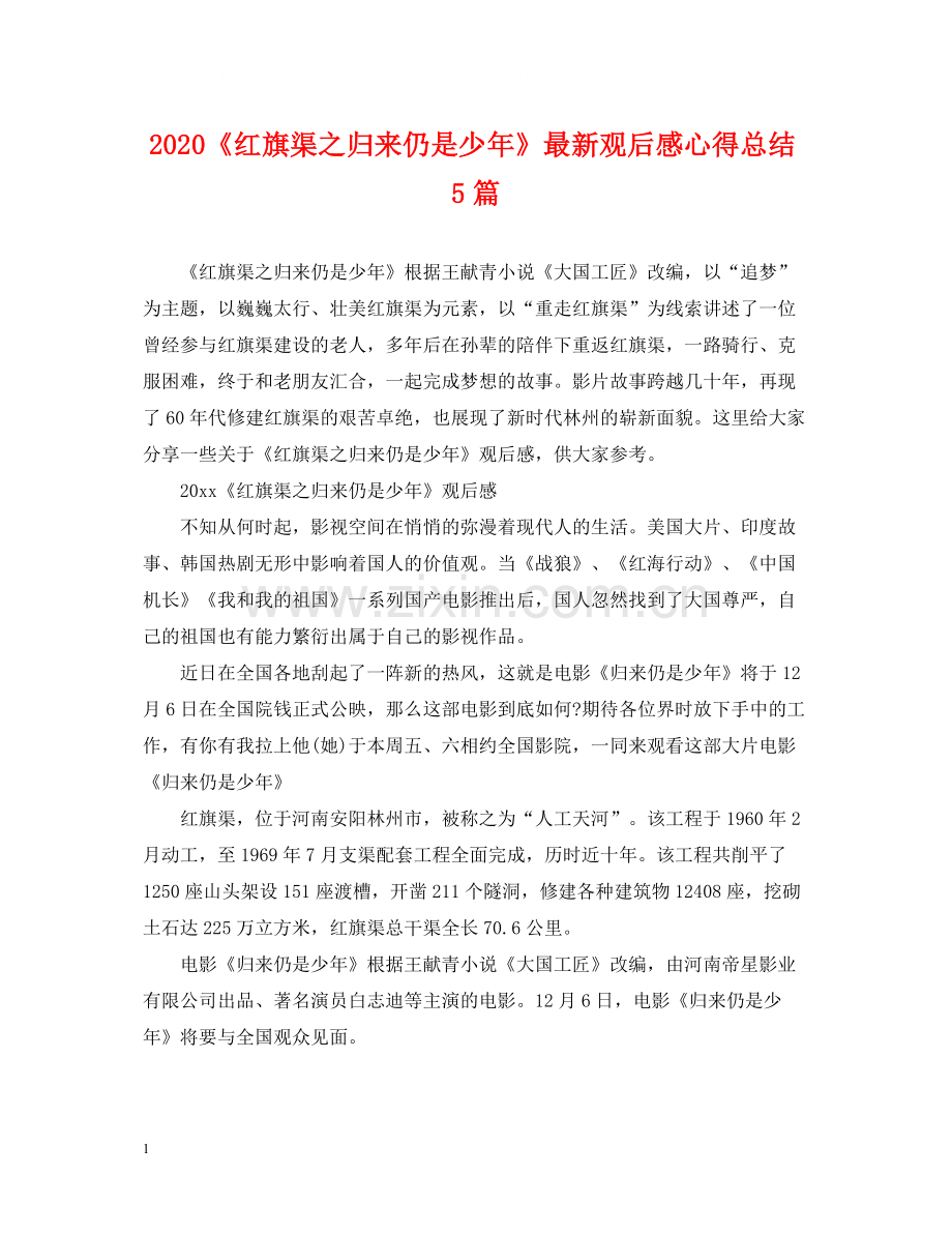 《红旗渠之归来仍是少年》观后感心得总结5篇.docx_第1页