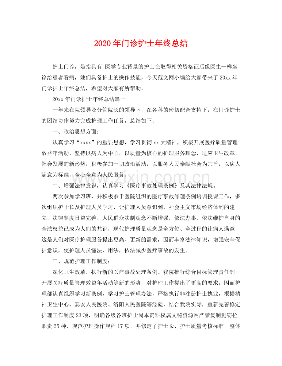 2020年门诊护士年终总结 .docx_第1页