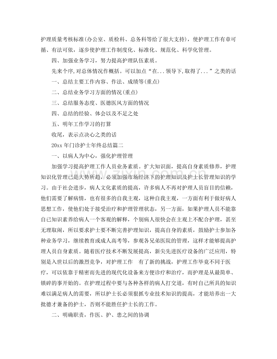 2020年门诊护士年终总结 .docx_第2页