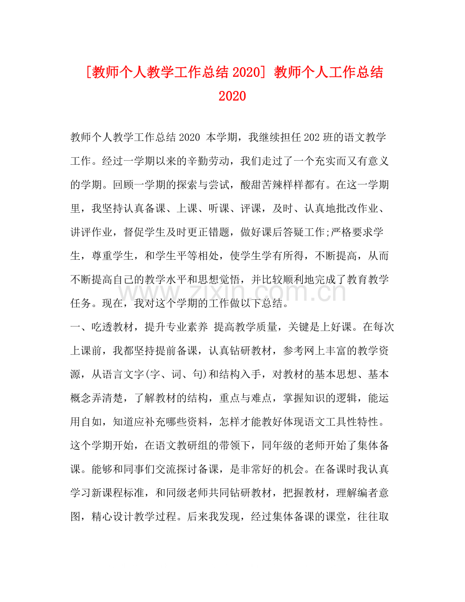 [教师个人教学工作总结]教师个人工作总结.docx_第1页