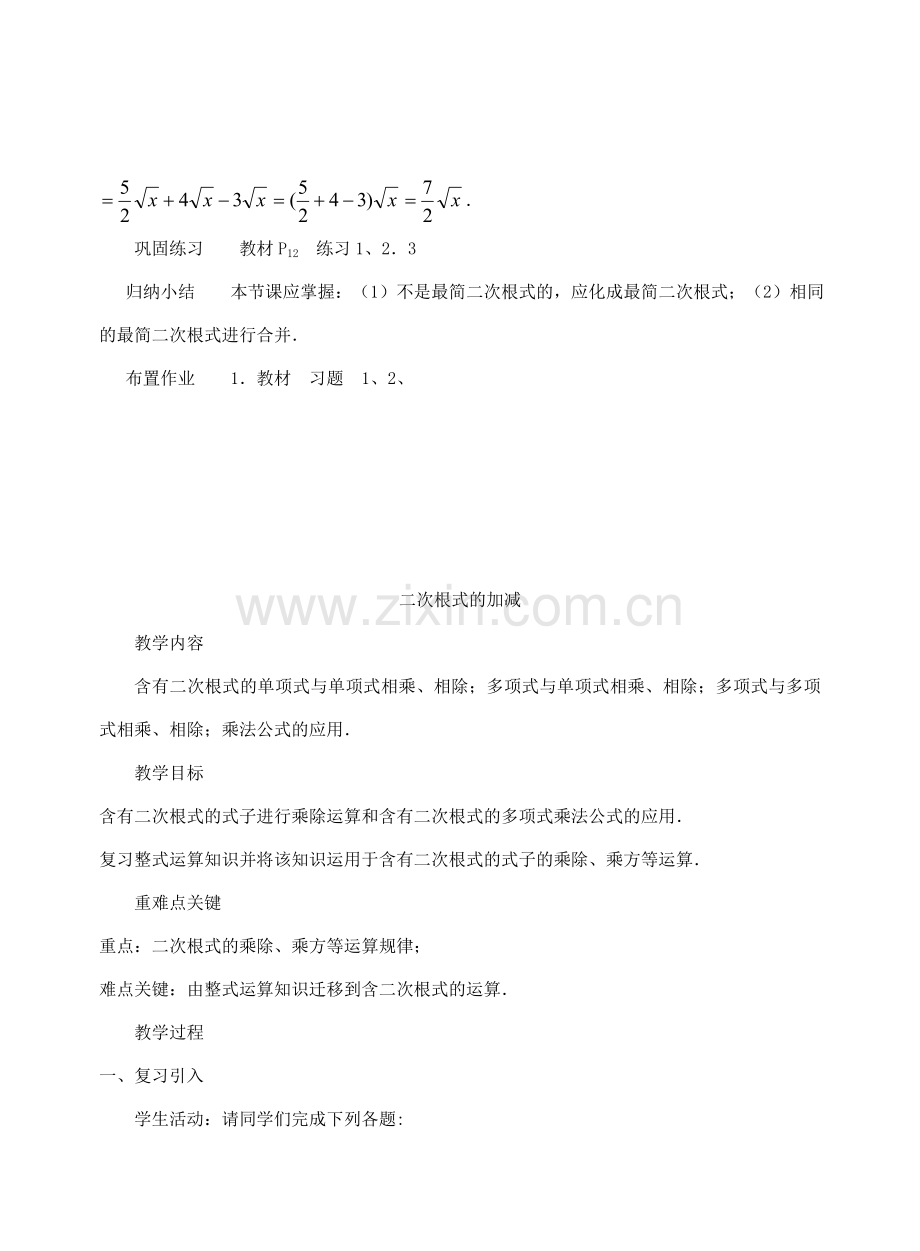 九年级数学上册《二次根式的加减法》教案4 华东师大版.doc_第3页