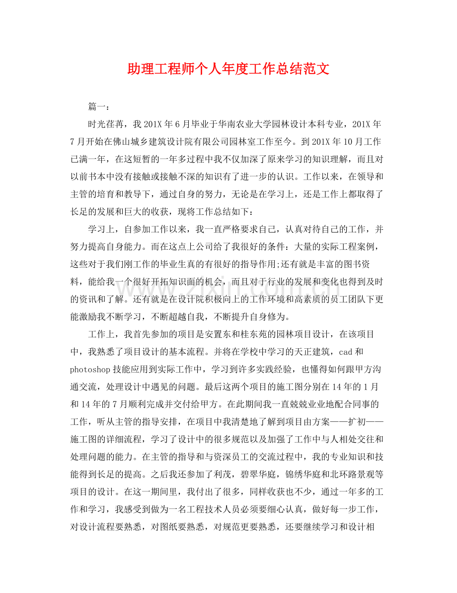 助理工程师个人年度工作总结范文 .docx_第1页