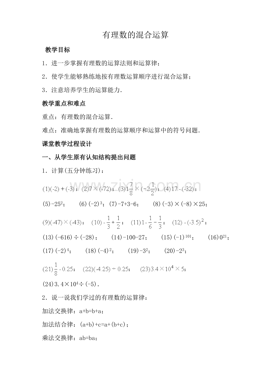 湘教版七年级数学有理数的混合运算教案.doc_第1页