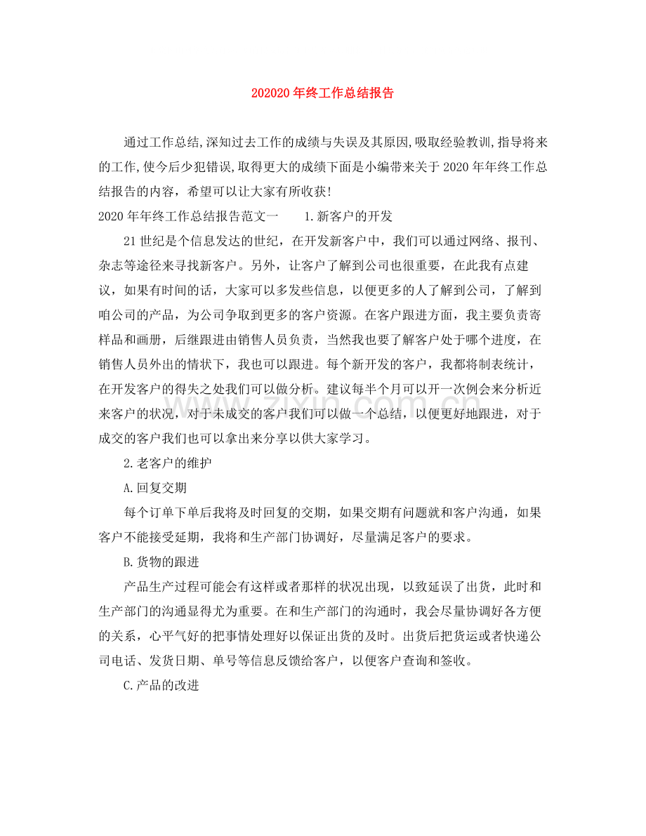 终工作总结报告.docx_第1页