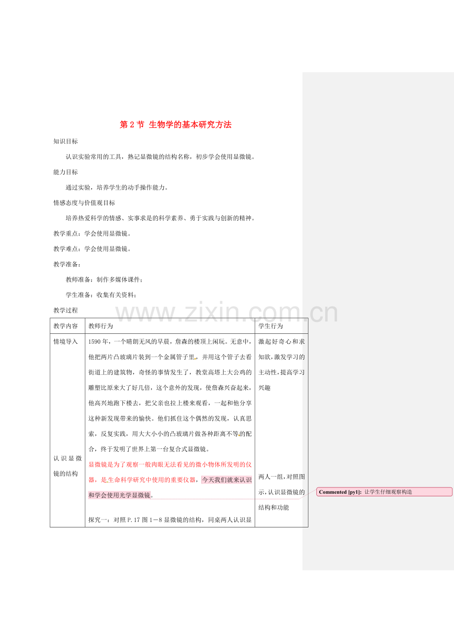 江苏省宜兴市培源中学七年级生物上册 第1单元 第1章 第2节 生物学的基本研究方法教案 苏教版.doc_第1页