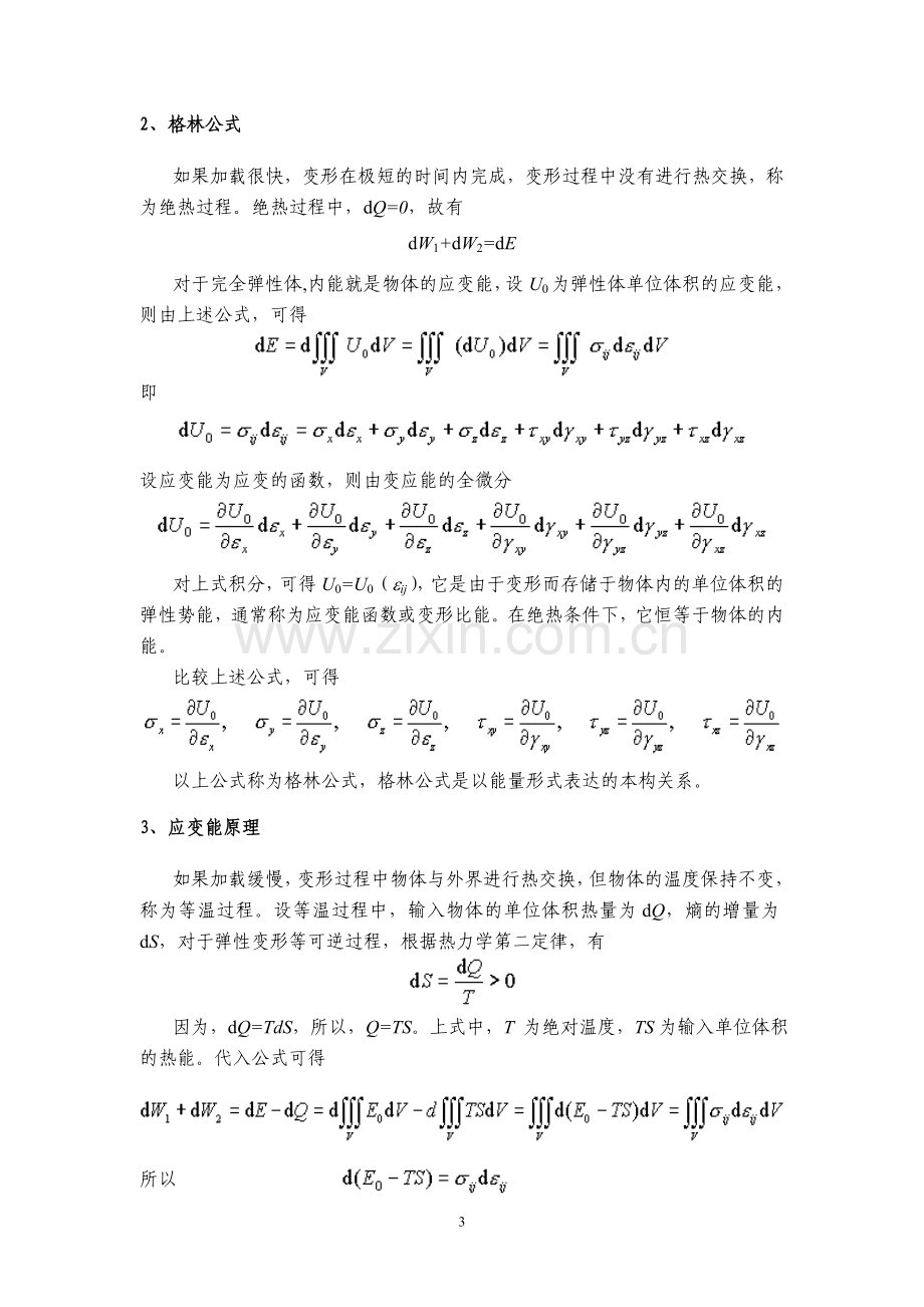 弹性力学 第四章 应力和应变关系.doc_第3页