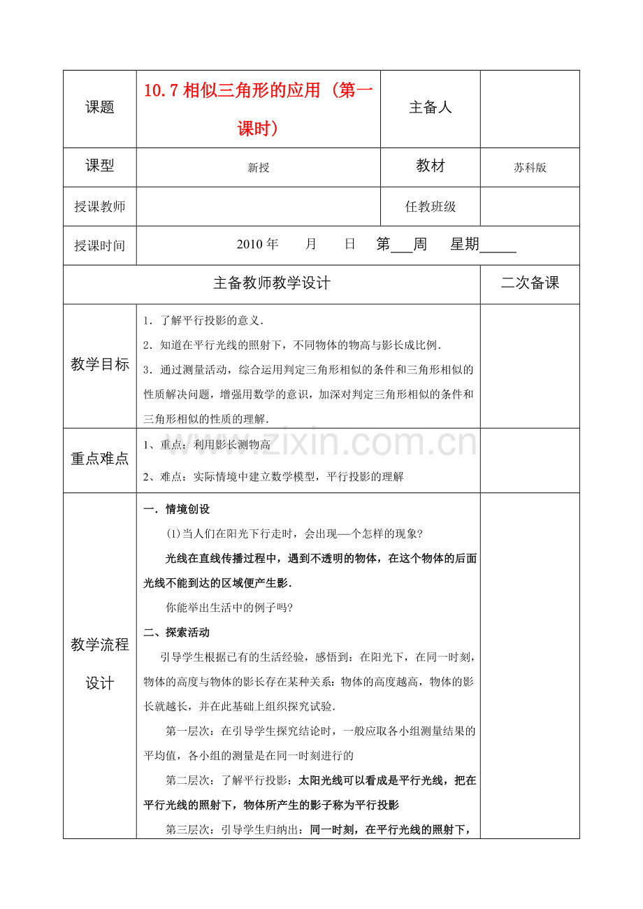 八年级数学下册 10.7相似三角形的应用教案 苏科版.doc_第1页