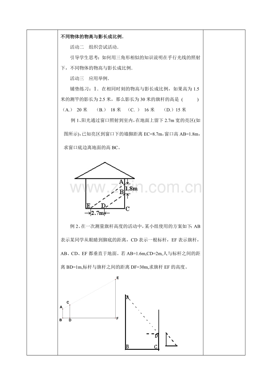 八年级数学下册 10.7相似三角形的应用教案 苏科版.doc_第2页