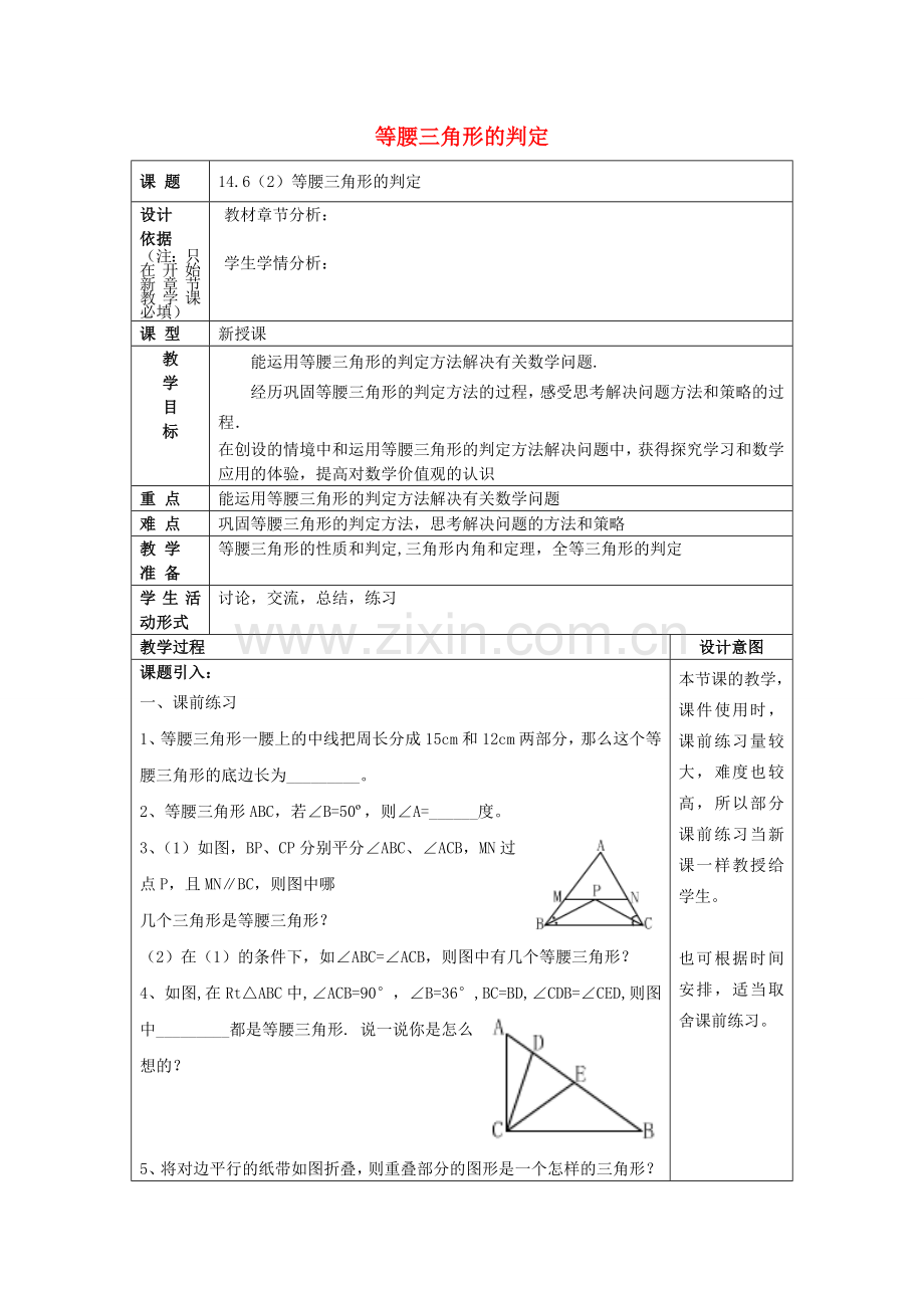 春七年级数学下册 14.6 等腰三角形的判定（2）教案 沪教版五四制-沪教版初中七年级下册数学教案.doc_第1页