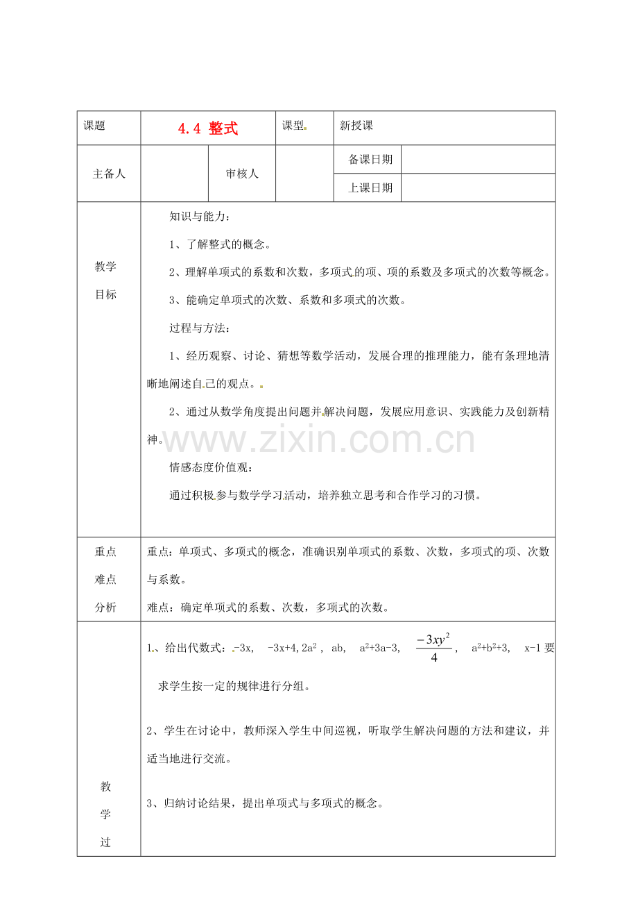 浙江省绍兴县杨汛桥镇中学七年级数学上册 4.4《整式》教案 浙教版.doc_第1页