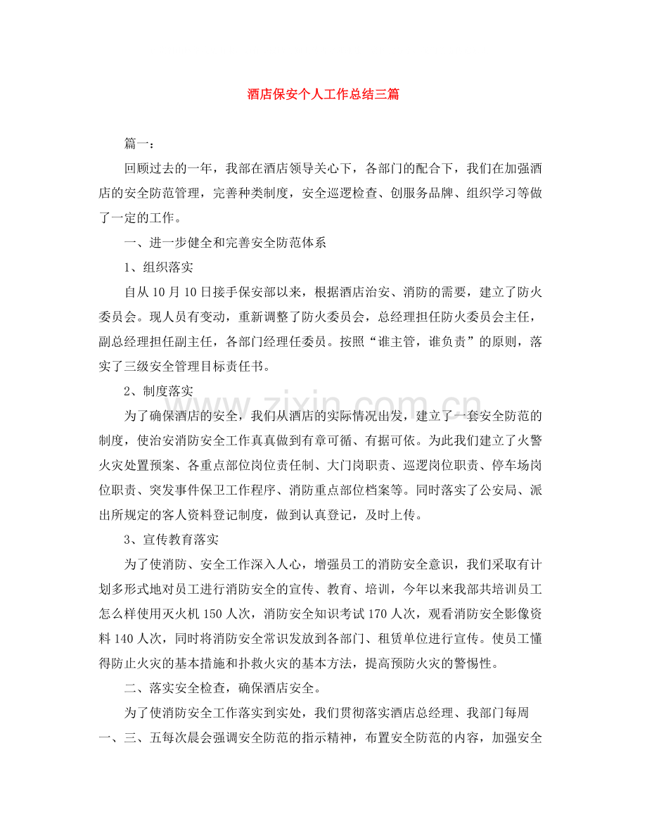 酒店保安个人工作总结三篇.docx_第1页