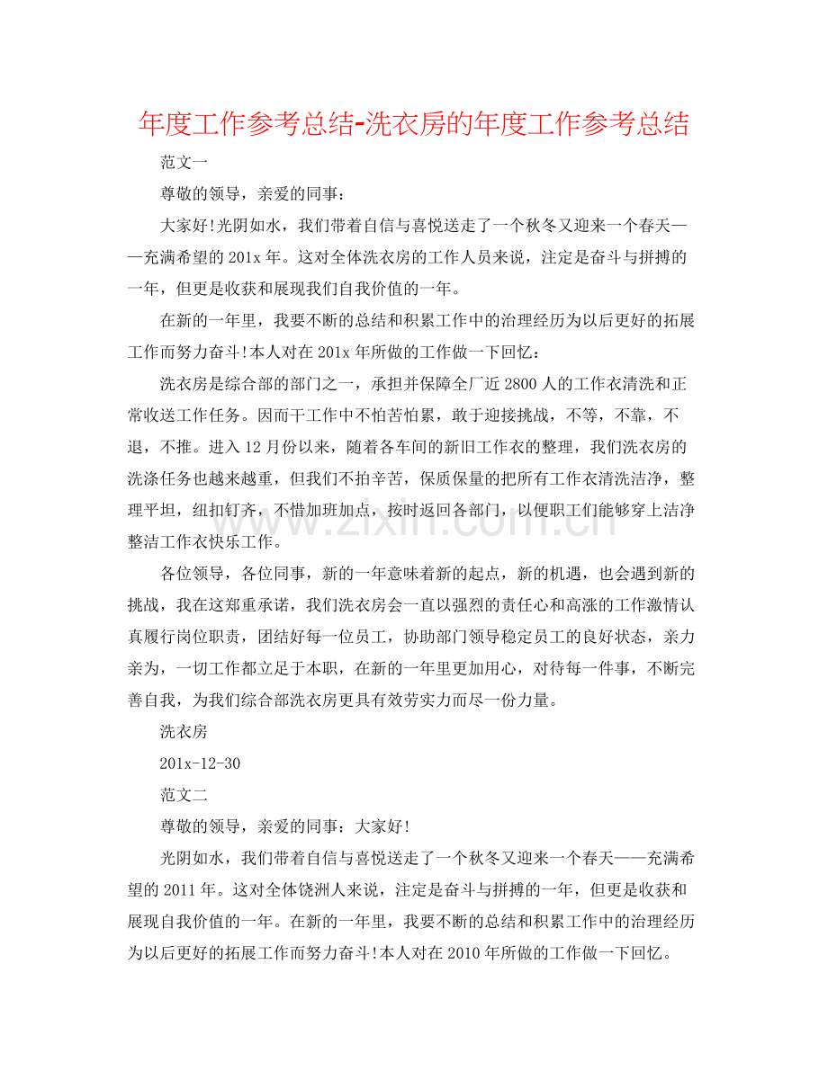 2021年度工作参考总结洗衣房的年度工作参考总结.docx_第1页