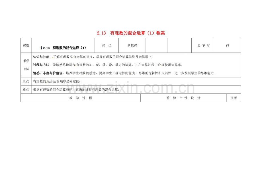 吉林省长春市第一零四中学七年级数学上册 2.13 有理数的混合运算教案（1） 华东师大版.doc_第1页