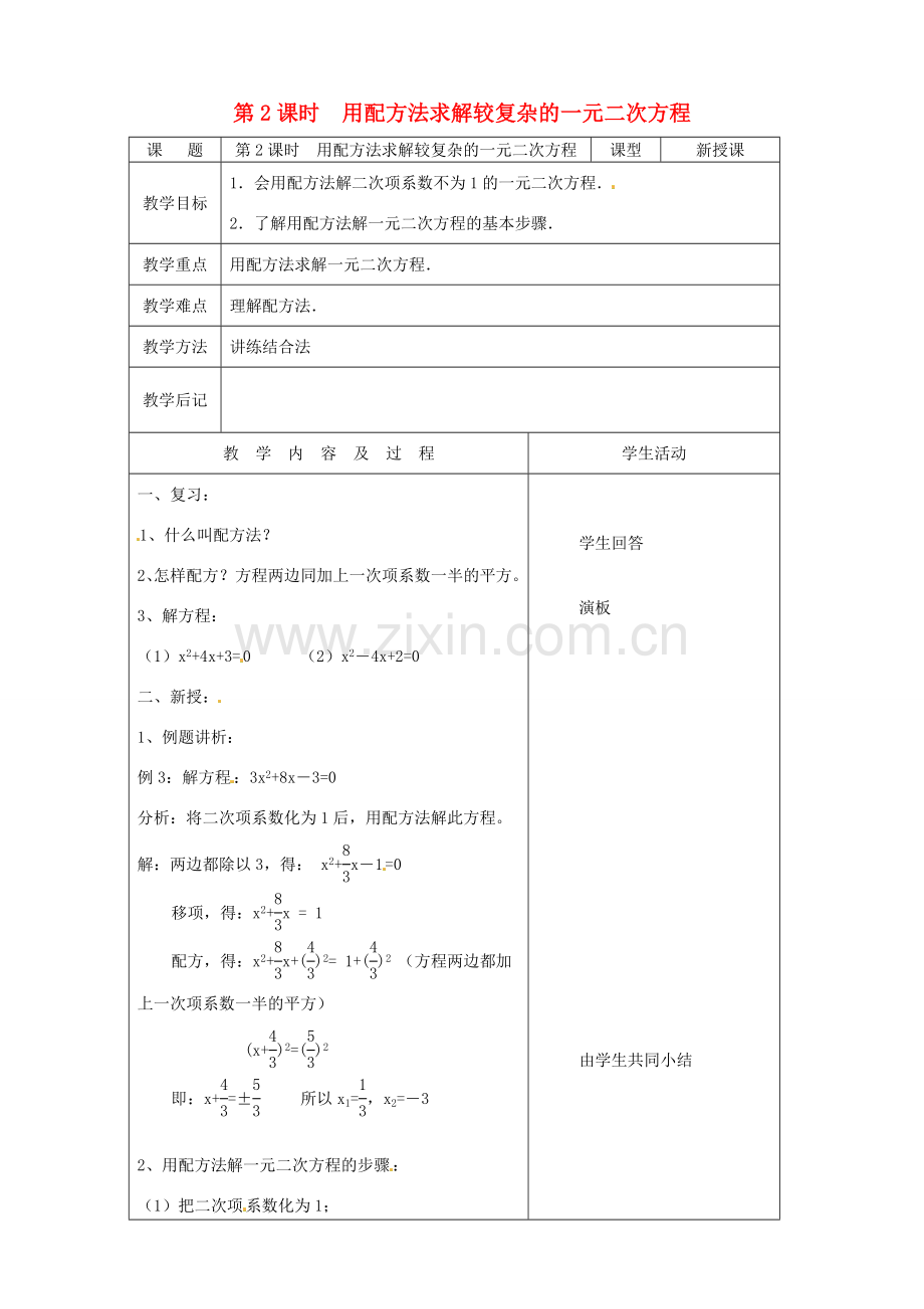 秋九年级数学上册 第二章 一元二次方程2 用配方法求解一元二次方程第2课时 用配方法求解较复杂的一元二次方程教案1（新版）北师大版-（新版）北师大版初中九年级上册数学教案.doc_第1页