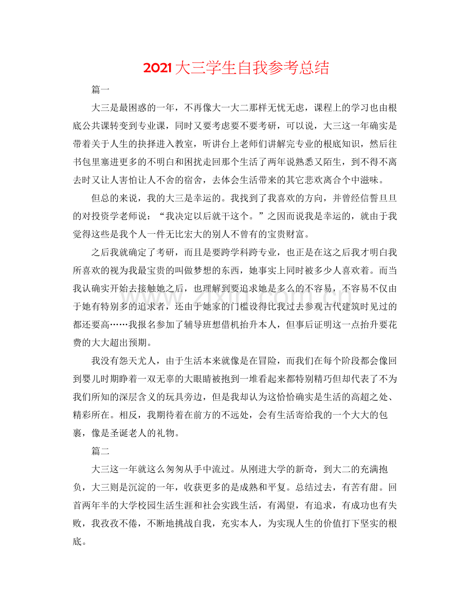 大三学生自我参考总结.docx_第1页