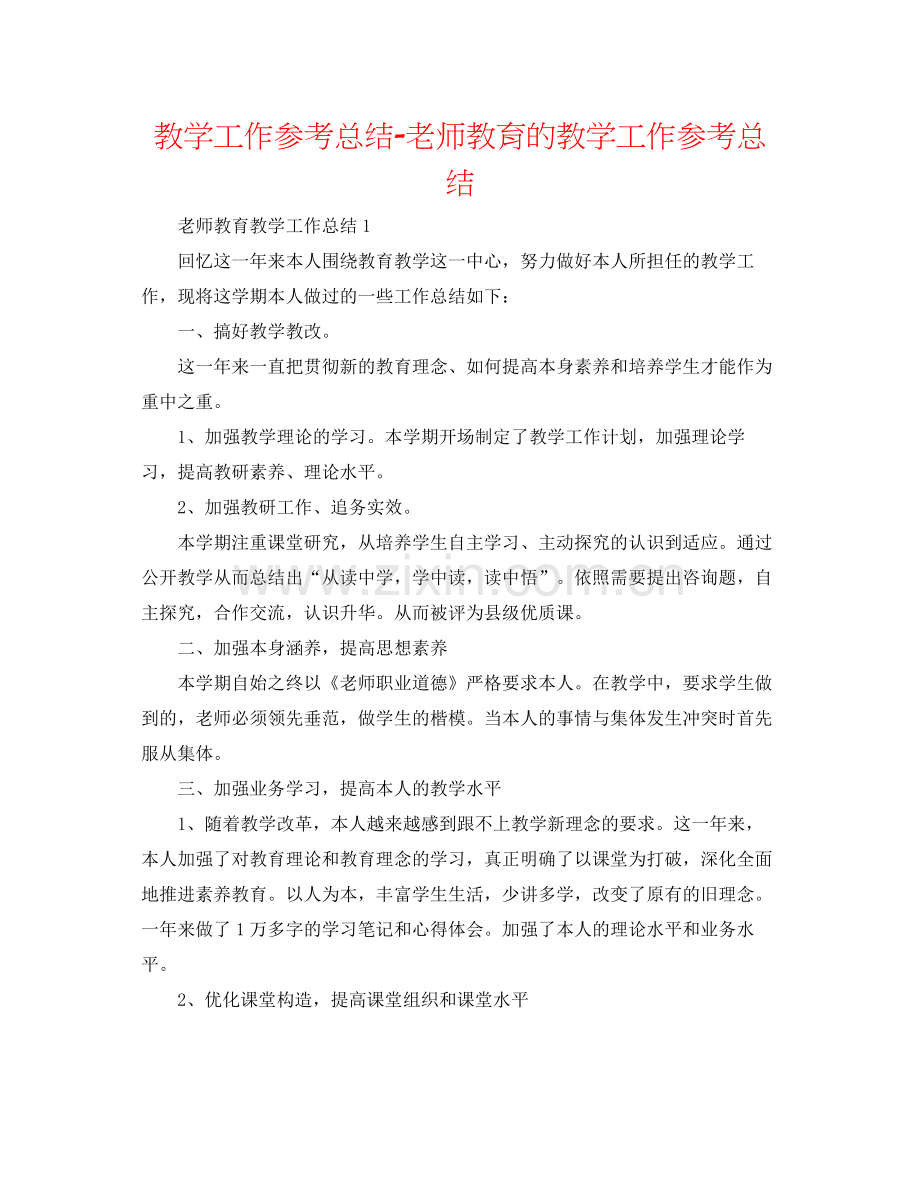 教学工作参考总结教师教育的教学工作参考总结.docx_第1页