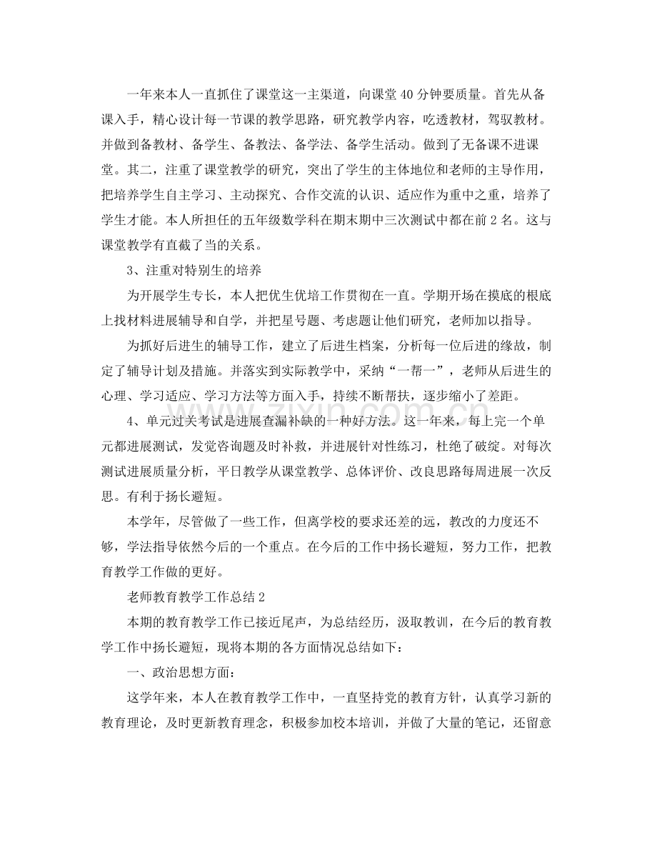 教学工作参考总结教师教育的教学工作参考总结.docx_第2页