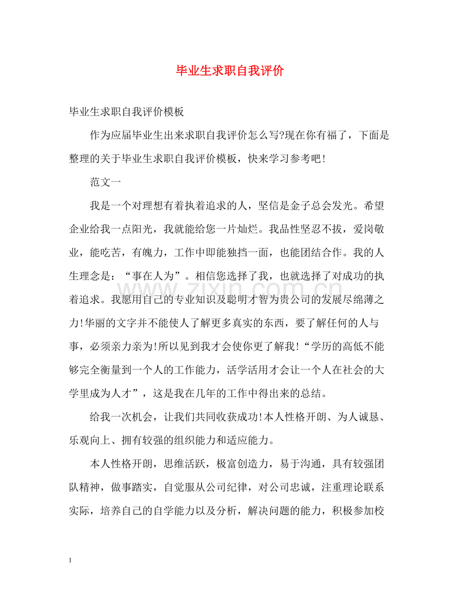 毕业生求职自我评价22.docx_第1页