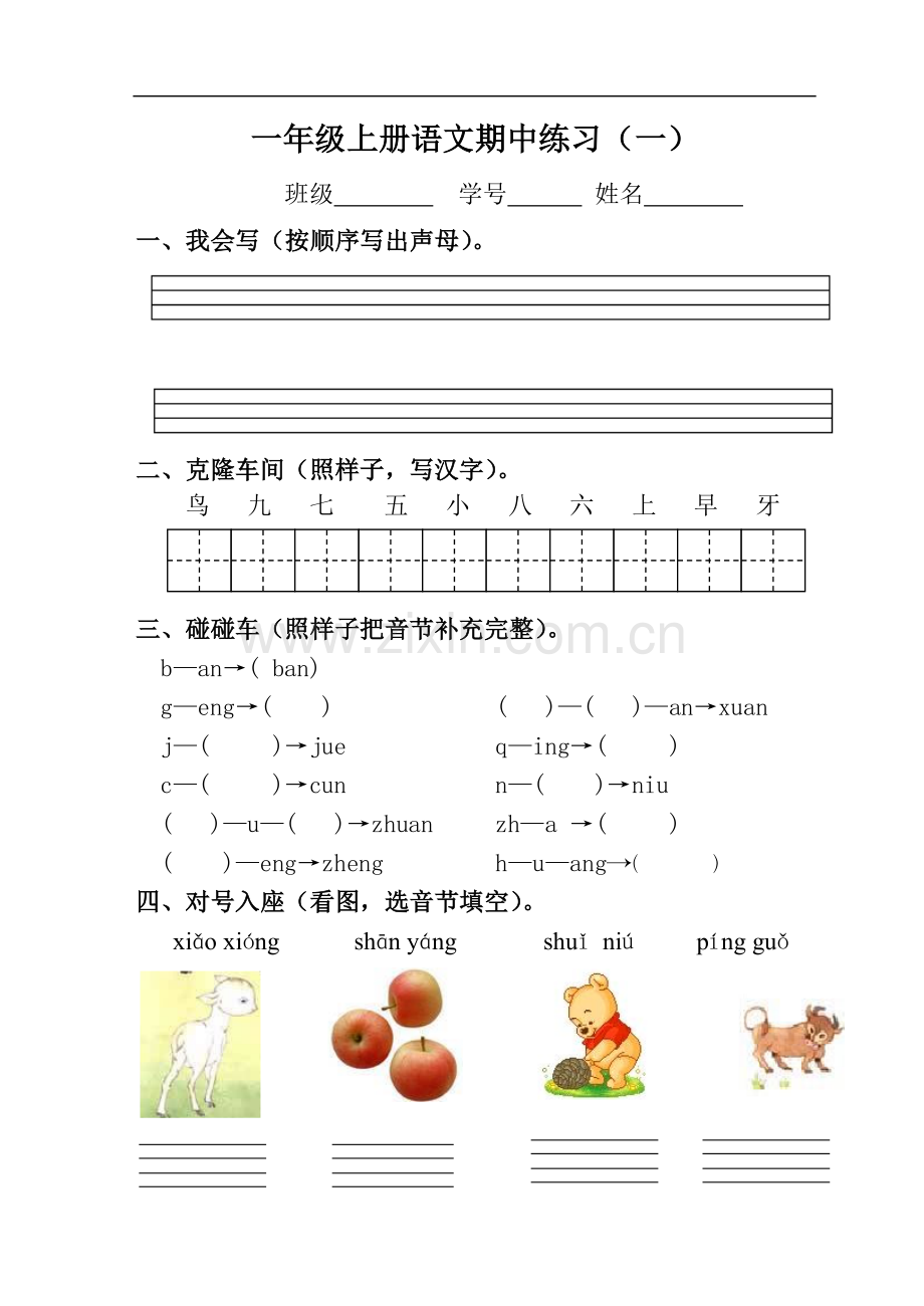 一年级上册语文期中练习(一).doc_第1页