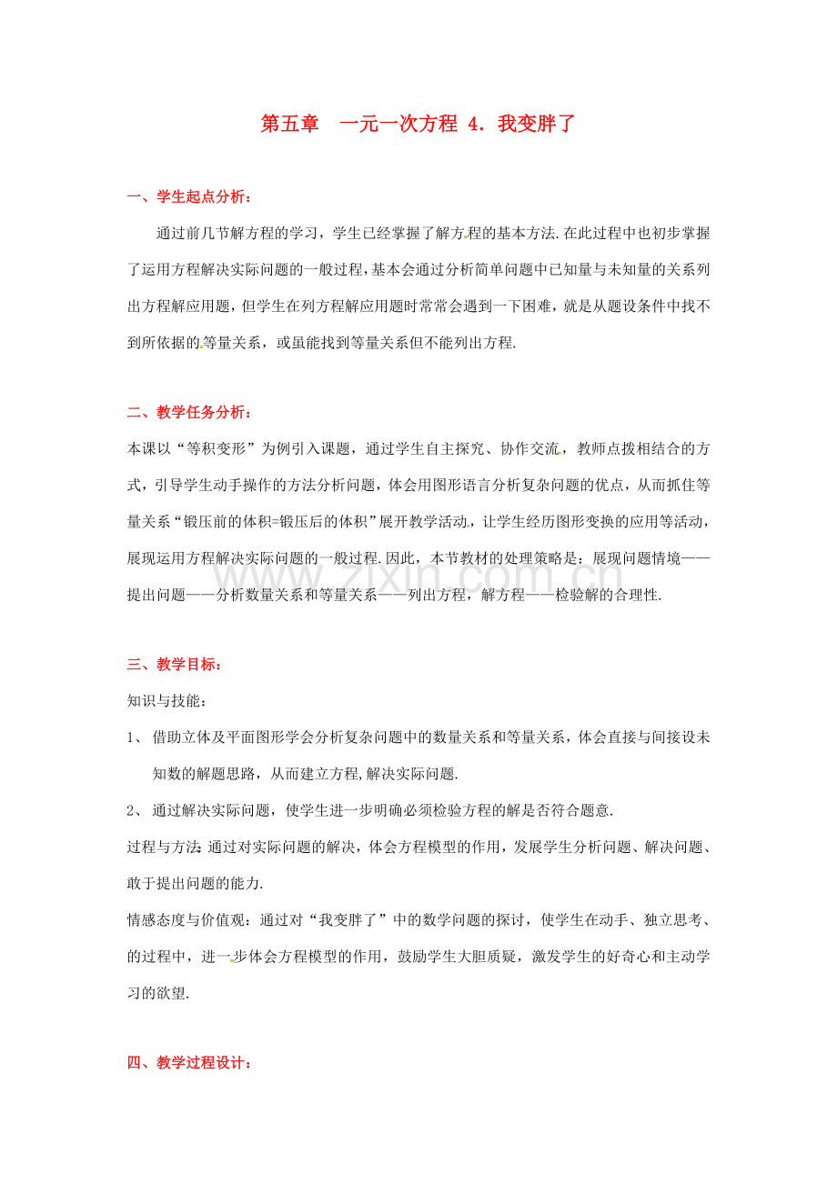 辽宁省凌海市石山初级中学七年级数学上册 第五章 5.4我变胖了教学设计 北师大版.doc_第1页