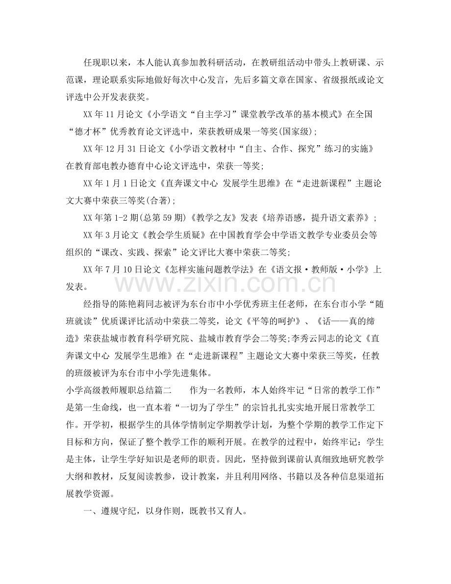 小学高级教师履职总结范文.docx_第3页