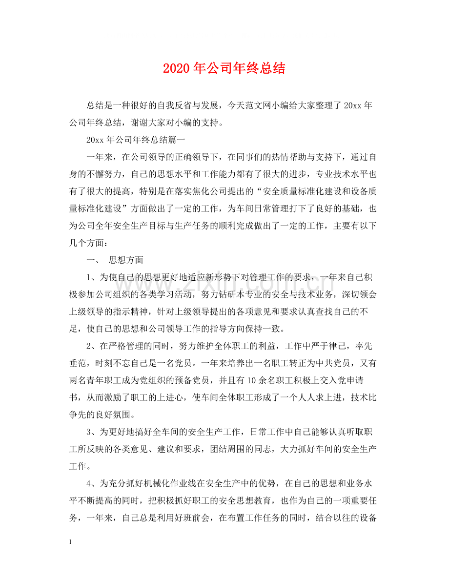 2020年公司年终总结.docx_第1页