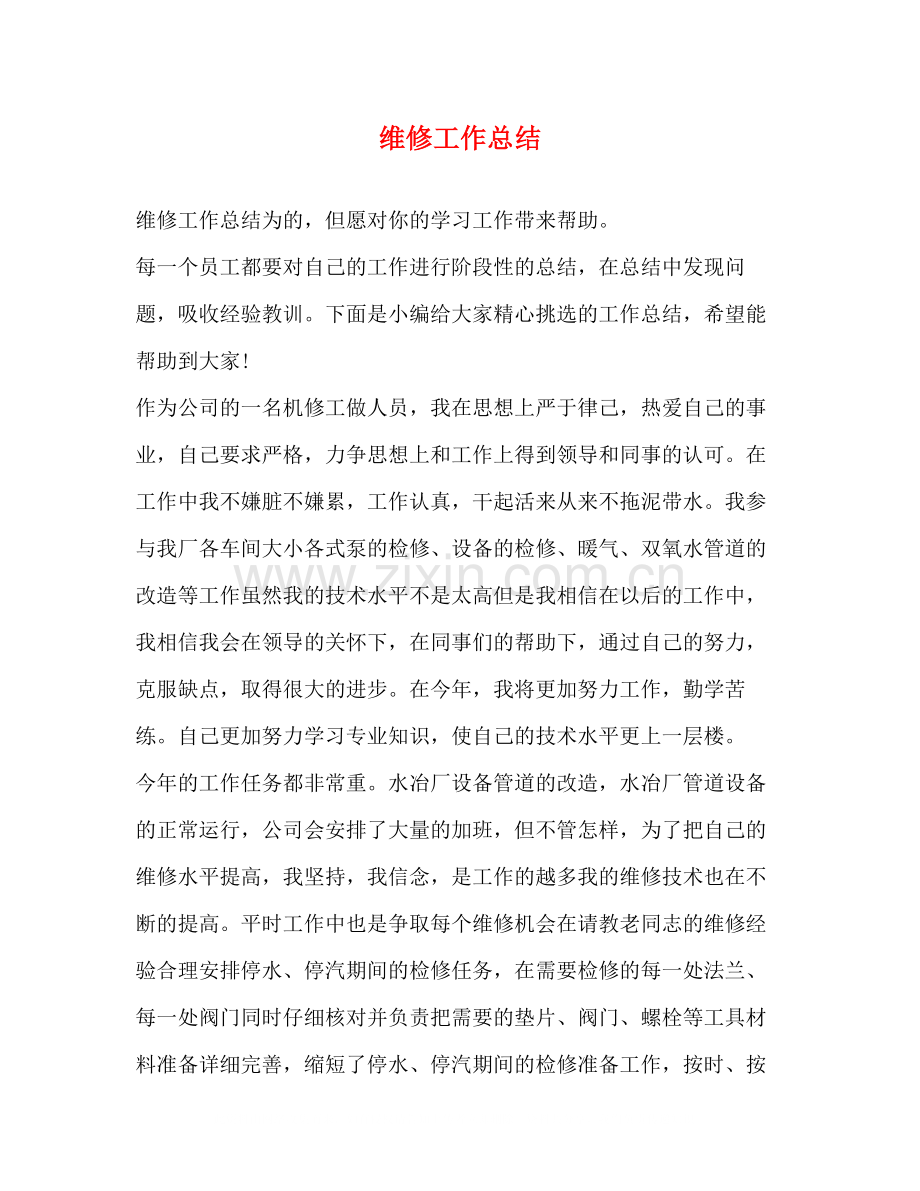 维修工作总结.docx_第1页