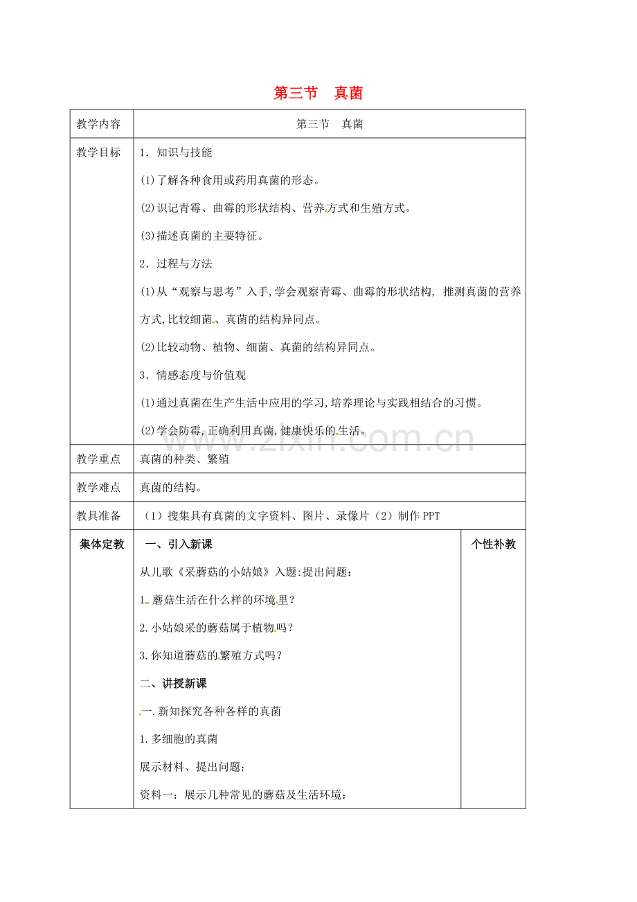 八年级生物上册 第5单元 第4章 第3节 真菌教案 （新版）新人教版-（新版）新人教版初中八年级上册生物教案.doc_第1页