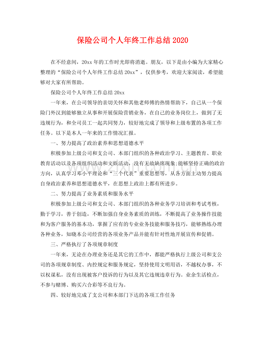 保险公司个人年终工作总结2020 .docx_第1页