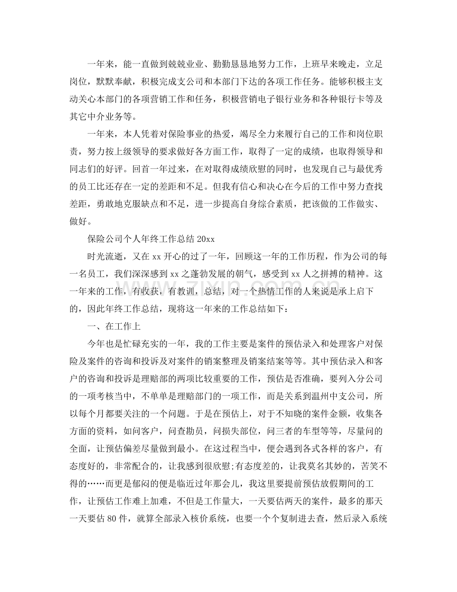 保险公司个人年终工作总结2020 .docx_第2页