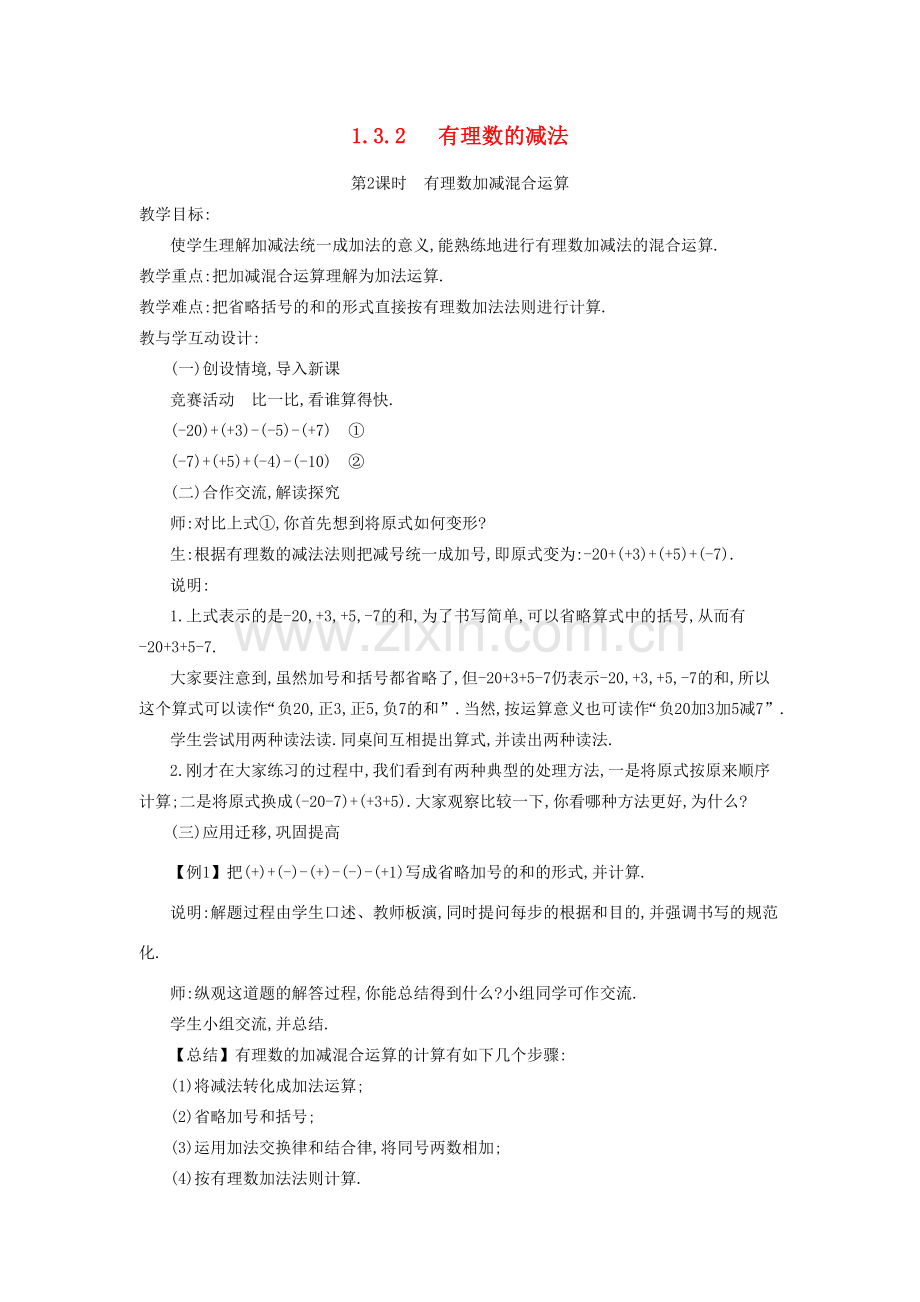 秋七年级数学上册 第一章 有理数 1.3 有理数的加减法 1.3.2 有理数的减法 第2课时 有理数加减混合运算教案 （新版）新人教版-（新版）新人教版初中七年级上册数学教案.doc_第1页