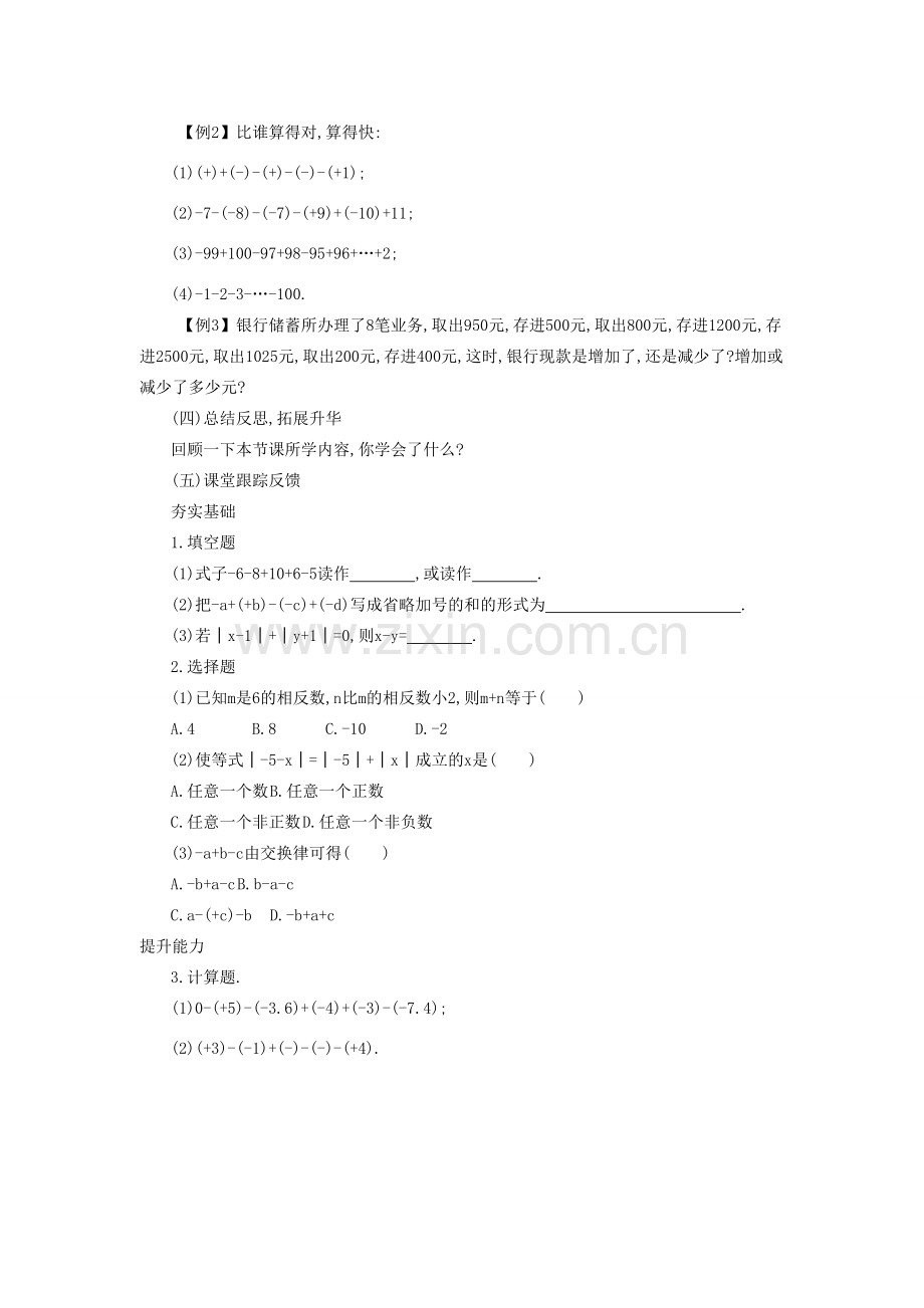 秋七年级数学上册 第一章 有理数 1.3 有理数的加减法 1.3.2 有理数的减法 第2课时 有理数加减混合运算教案 （新版）新人教版-（新版）新人教版初中七年级上册数学教案.doc_第2页