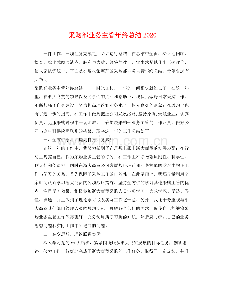 采购部业务主管年终总结2020 .docx_第1页