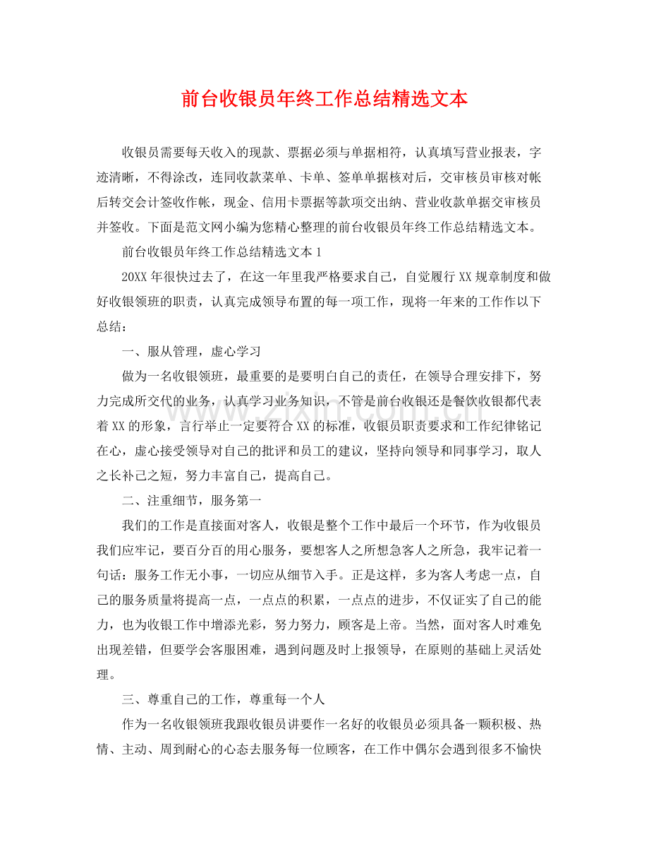 前台收银员年终工作总结文本 .docx_第1页