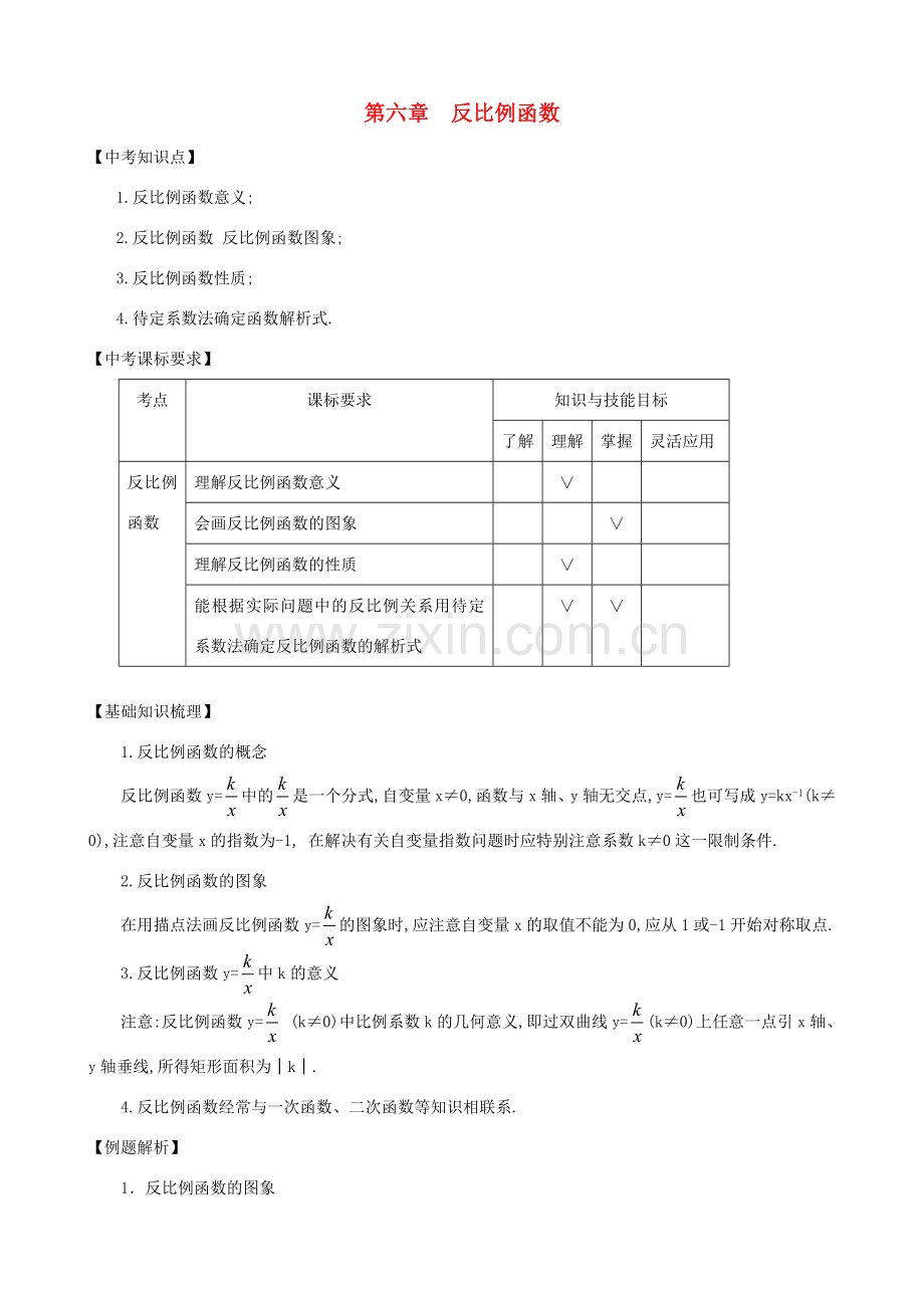 秋九年级数学上册 第六章 反比例函数复习教案2（新版）北师大版-（新版）北师大版初中九年级上册数学教案.doc_第1页