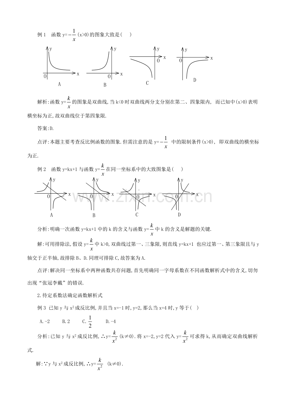 秋九年级数学上册 第六章 反比例函数复习教案2（新版）北师大版-（新版）北师大版初中九年级上册数学教案.doc_第2页