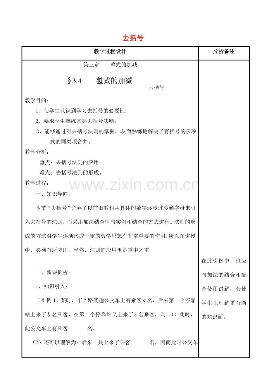 四川省宜宾市南溪四中七年级数学上册 第三章 去括号教案 华东师大版.doc_第1页