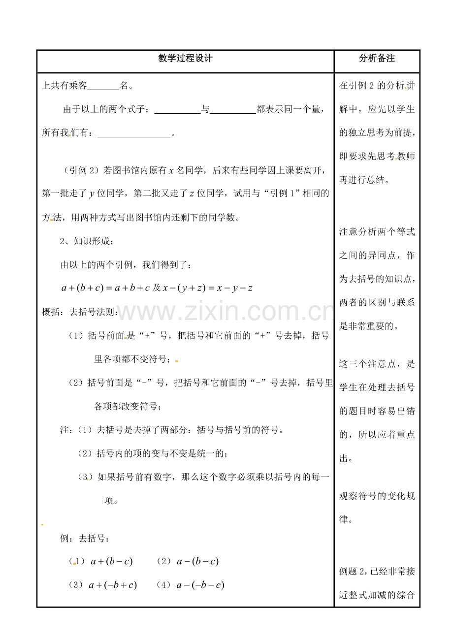 四川省宜宾市南溪四中七年级数学上册 第三章 去括号教案 华东师大版.doc_第2页