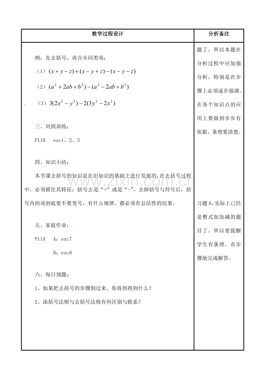 四川省宜宾市南溪四中七年级数学上册 第三章 去括号教案 华东师大版.doc_第3页